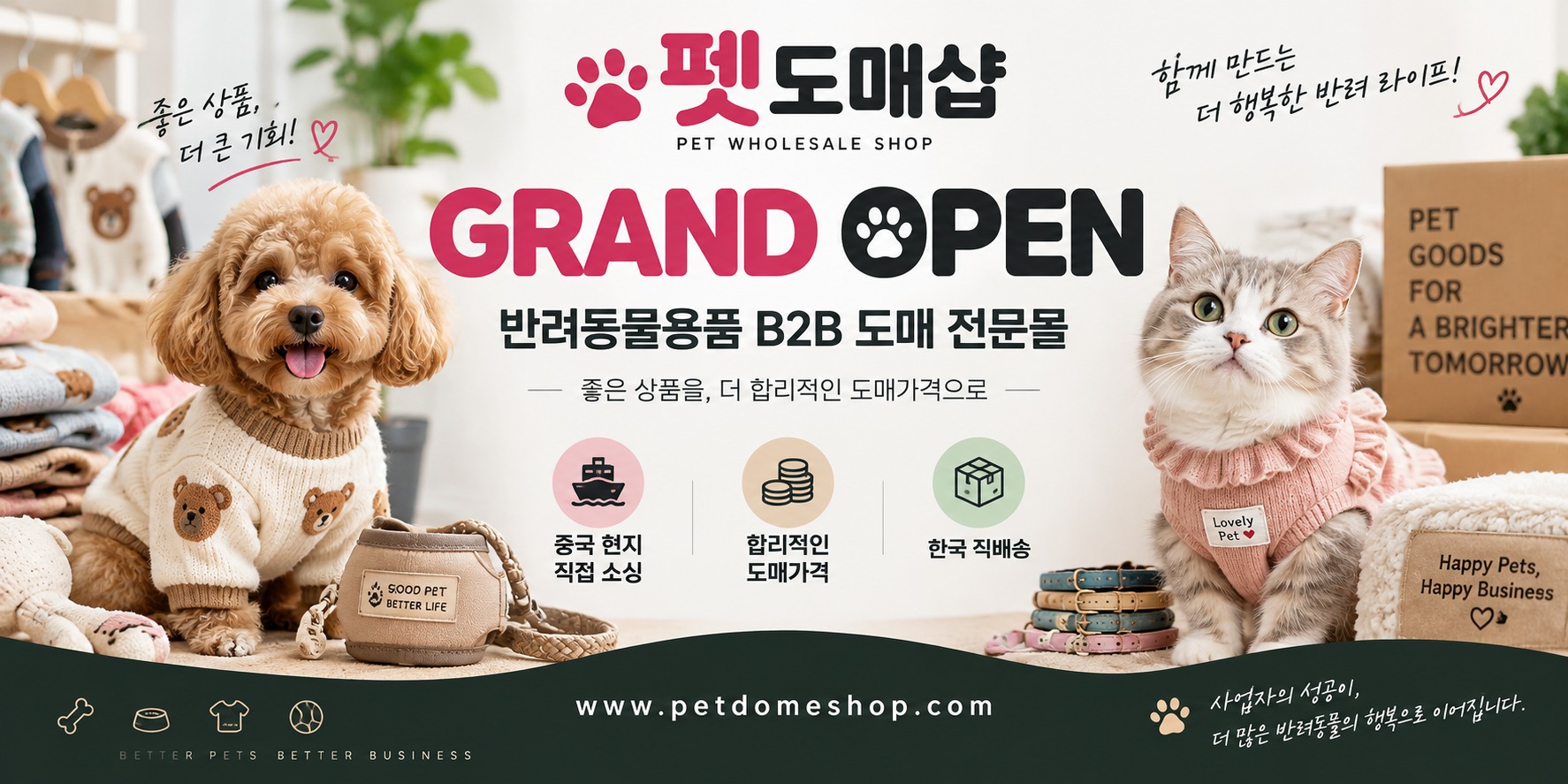 반려동물용품 B2B 도매 전문몰 펫도매샵 영업 개시